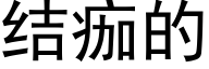 結痂的 (黑體矢量字庫)