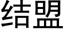 結盟 (黑體矢量字庫)