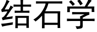 結石學 (黑體矢量字庫)