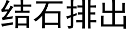 結石排出 (黑體矢量字庫)