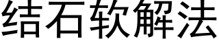 結石軟解法 (黑體矢量字庫)