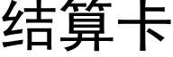 結算卡 (黑體矢量字庫)