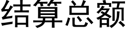 结算总额 (黑体矢量字库)