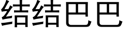 结结巴巴 (黑体矢量字库)