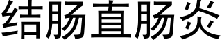 结肠直肠炎 (黑体矢量字库)