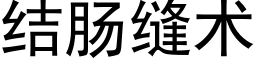 結腸縫術 (黑體矢量字庫)