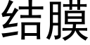 结膜 (黑体矢量字库)