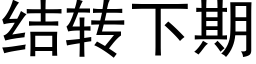 結轉下期 (黑體矢量字庫)