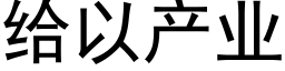 給以産業 (黑體矢量字庫)