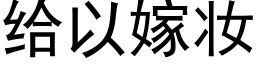 給以嫁妝 (黑體矢量字庫)