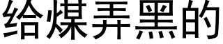 給煤弄黑的 (黑體矢量字庫)