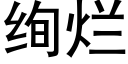 绚烂 (黑体矢量字库)