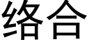 络合 (黑体矢量字库)