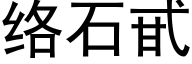 絡石甙 (黑體矢量字庫)