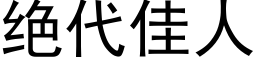 绝代佳人 (黑体矢量字库)