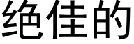 绝佳的 (黑体矢量字库)