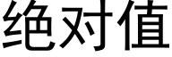 绝对值 (黑体矢量字库)