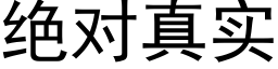 絕對真實 (黑體矢量字庫)