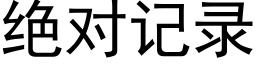 絕對記錄 (黑體矢量字庫)