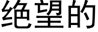 絕望的 (黑體矢量字庫)