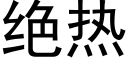 絕熱 (黑體矢量字庫)