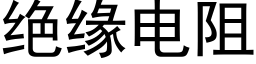 絕緣電阻 (黑體矢量字庫)