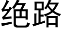 絕路 (黑體矢量字庫)