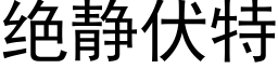 絕靜伏特 (黑體矢量字庫)