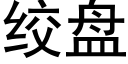 绞盘 (黑体矢量字库)