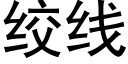 絞線 (黑體矢量字庫)