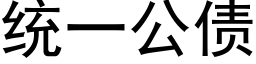 统一公债 (黑体矢量字库)