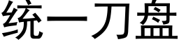 統一刀盤 (黑體矢量字庫)