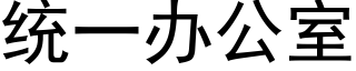 統一辦公室 (黑體矢量字庫)