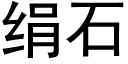 绢石 (黑体矢量字库)