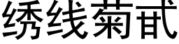 繡線菊甙 (黑體矢量字庫)