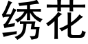 繡花 (黑體矢量字庫)