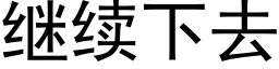 继续下去 (黑体矢量字库)