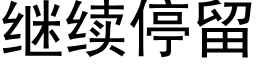 继续停留 (黑体矢量字库)