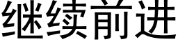 继续前进 (黑体矢量字库)