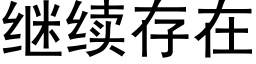 继续存在 (黑体矢量字库)