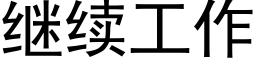 繼續工作 (黑體矢量字庫)