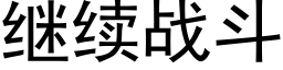 继续战斗 (黑体矢量字库)