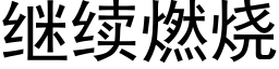 继续燃烧 (黑体矢量字库)