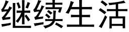 繼續生活 (黑體矢量字庫)