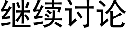 继续讨论 (黑体矢量字库)