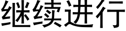 繼續進行 (黑體矢量字庫)