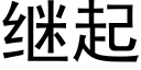 继起 (黑体矢量字库)