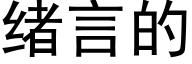 绪言的 (黑体矢量字库)