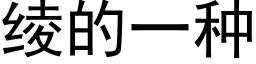 绫的一種 (黑體矢量字庫)