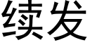 续发 (黑体矢量字库)